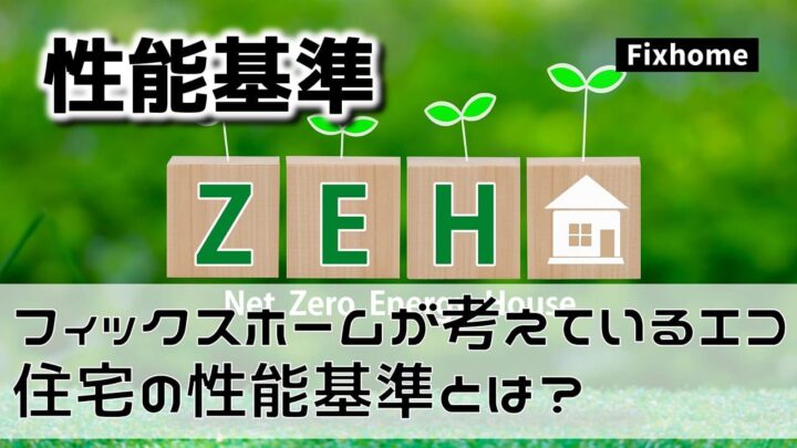 フィックスホームの考えているエコ住宅の性能基準とは？