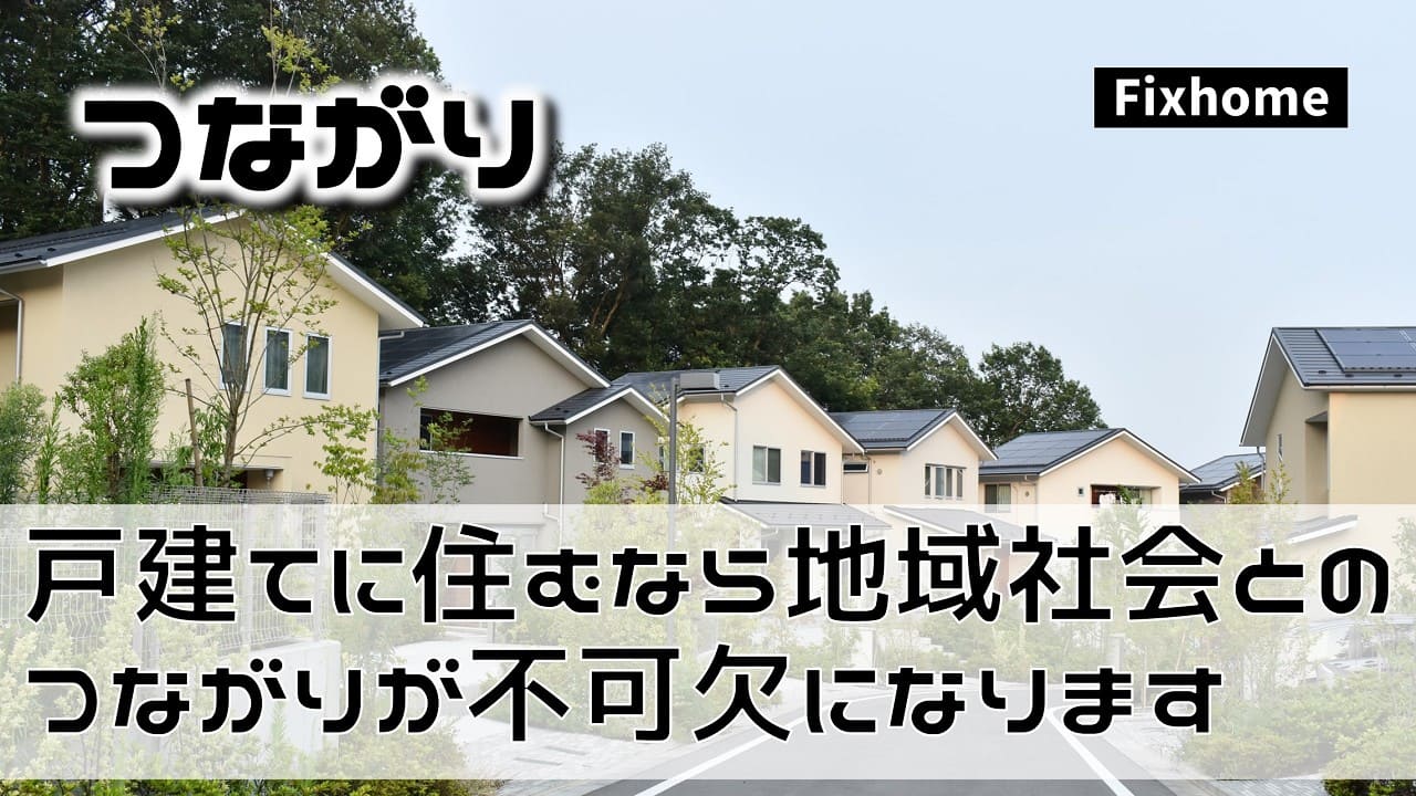 戸建てに住むなら地域社会とのつながりが不可欠になります