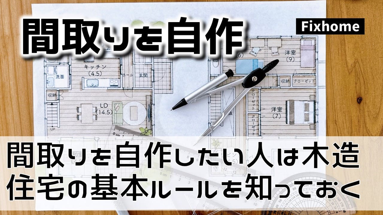間取りを自作したい人は木造住宅の基本ルールを知っておく