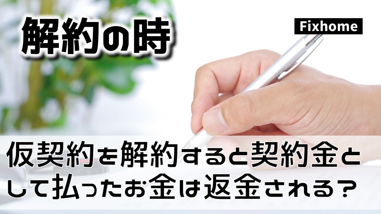 仮契約を解約すると契約金として支払ったお金は返金されるのか？