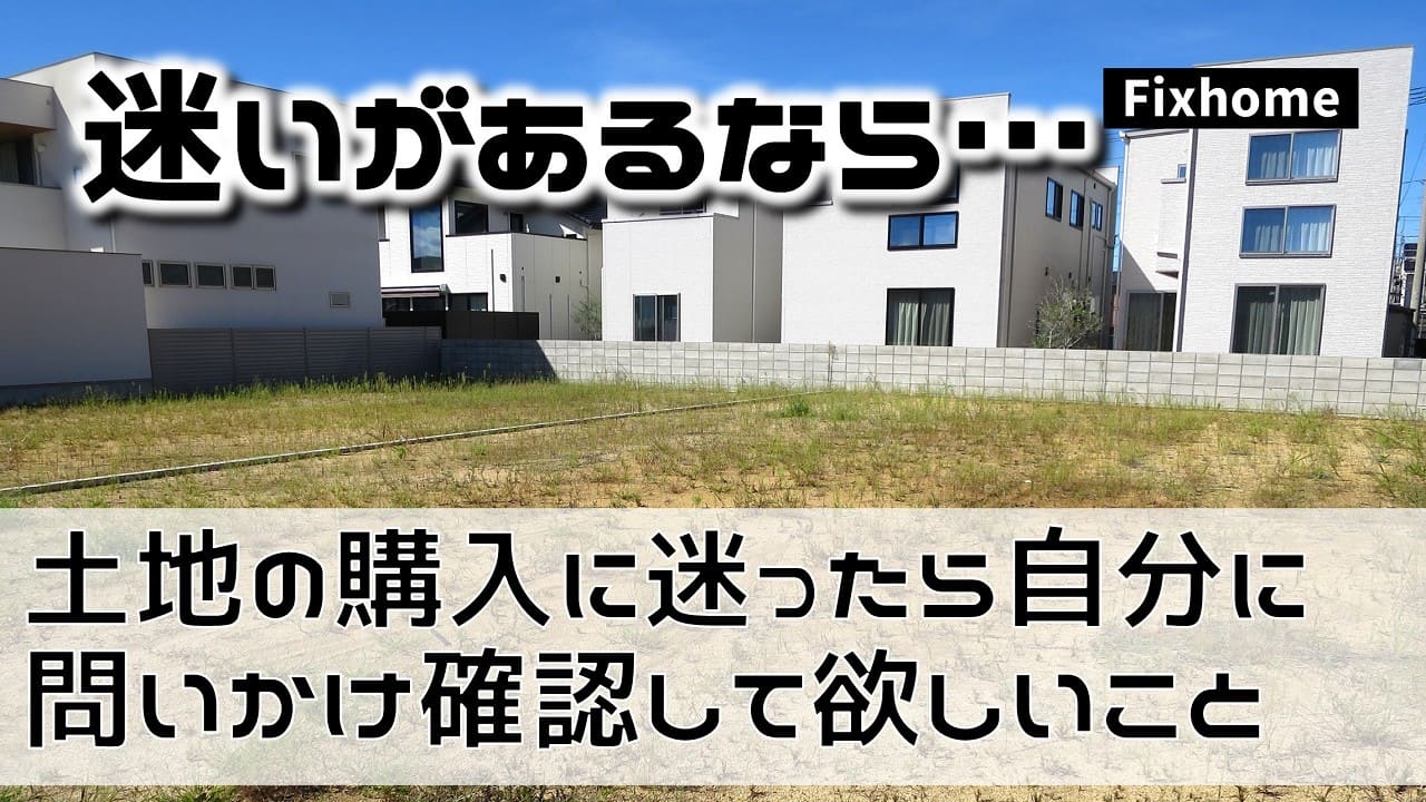 土地の購入に迷ったら自分に問いかけ確認してほしいこと