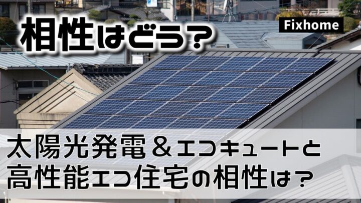 太陽光発電システム＆お日さまエコキュートと高性能エコ住宅の相性