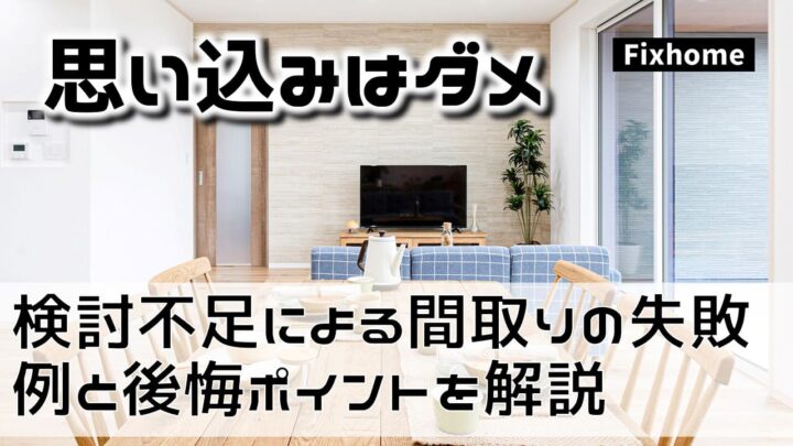 検討不足による間取りの失敗例と後悔ポイントを解説
