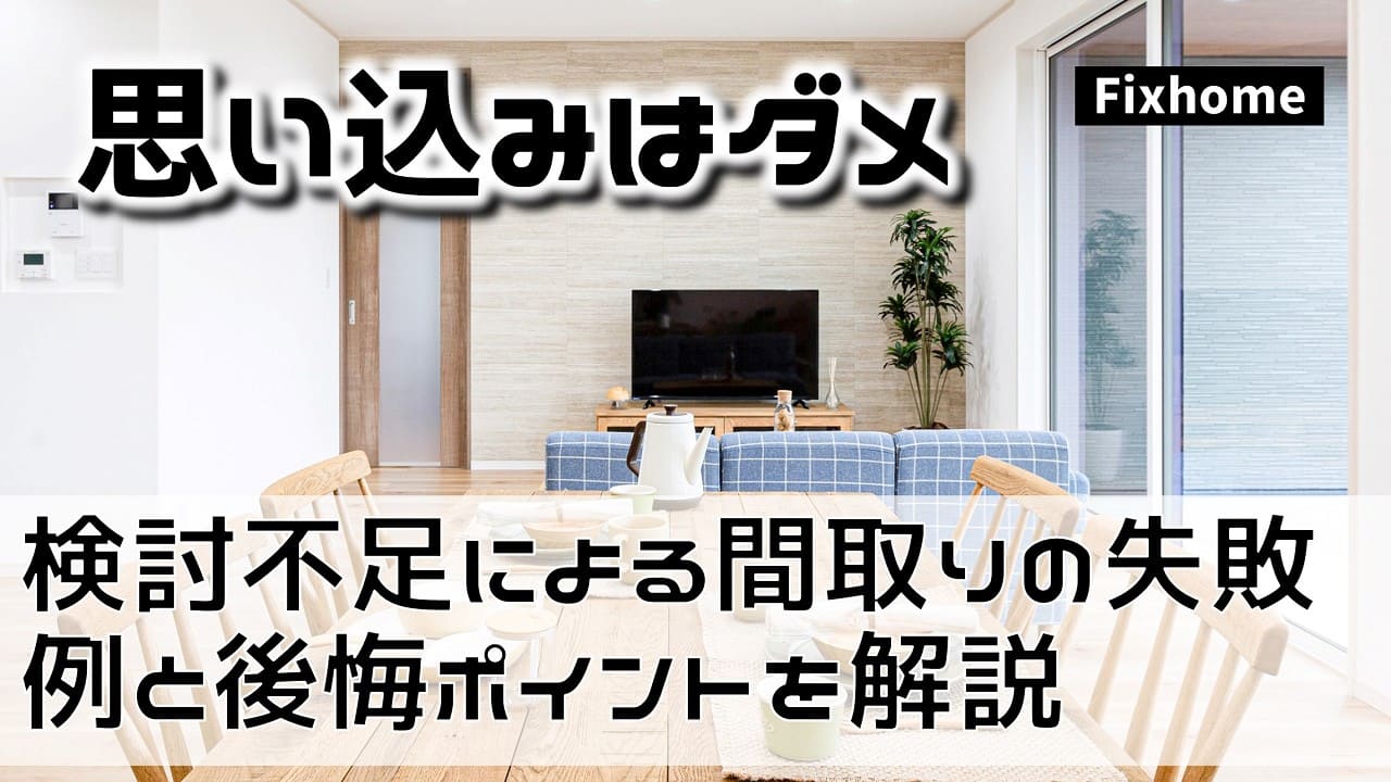 検討不足による間取りの失敗例と後悔ポイントを解説