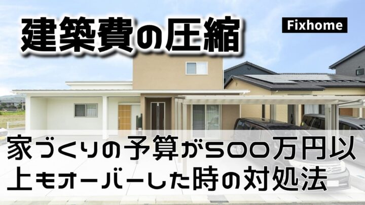 家づくりの予算が500万円以上もオーバーした時の対処法