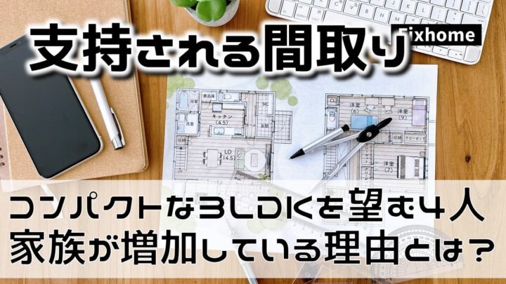 コンパクトな3LDKを望む4人家族が増加している理由とは？