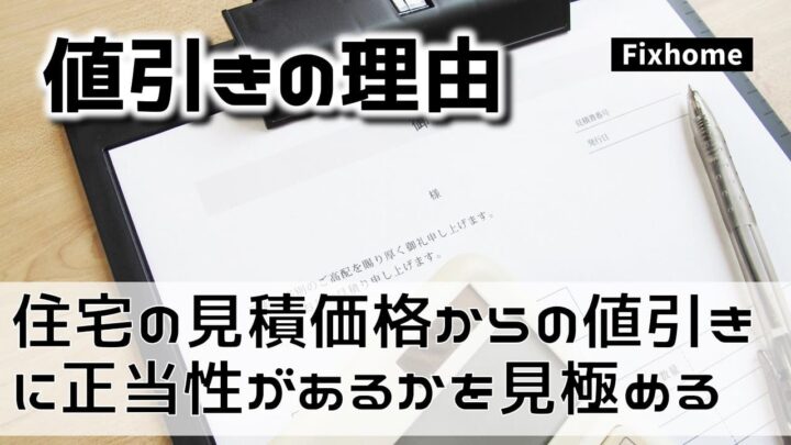 住宅の見積価格からの値引きに正当性があるかを見極める方法