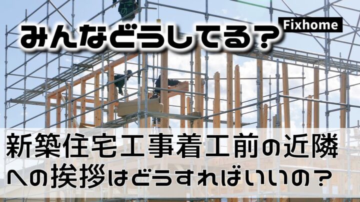 新築住宅工事着工前の近隣への挨拶はどうすればいいの？