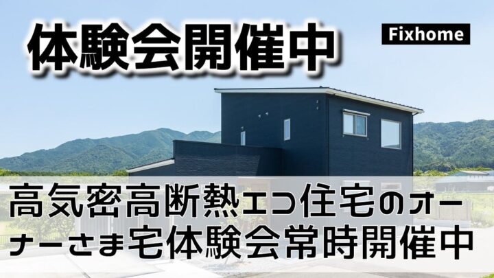 高気密高断熱エコ住宅のオーナーさま宅体験会を常時開催中