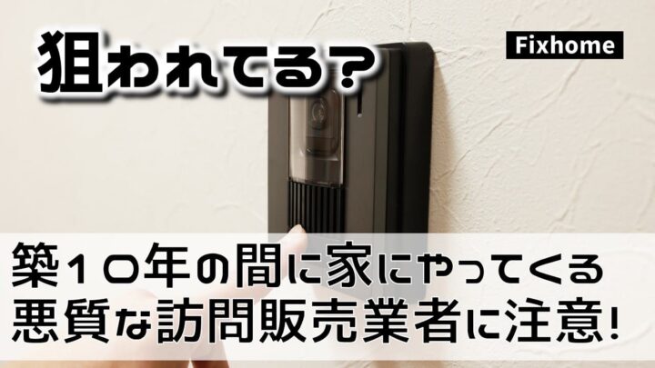 築10年の間に家にやってくる悪質な訪問販売業者には注意