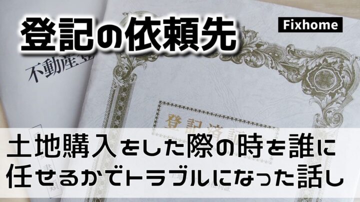 土地購入をした際の登記を誰に任せるかでトラブルになった話し