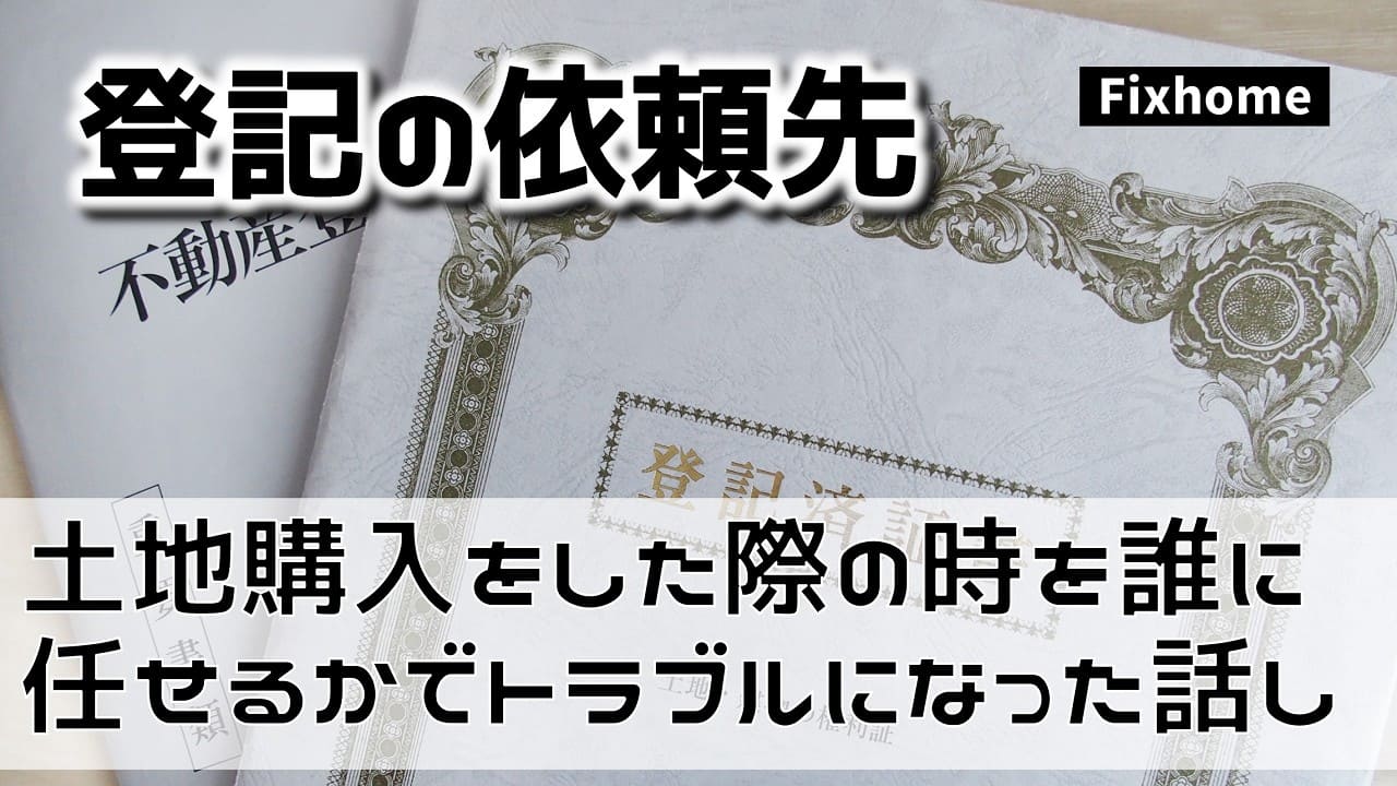 土地購入をした際の登記を誰に任せるかでトラブルになった話し
