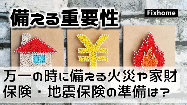 万一の時に備える火災や家財保険・地震保険の準備は？