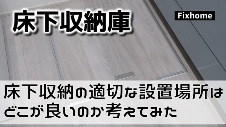 床下収納庫の適切な設置場所はどこが良いのか考えてみた