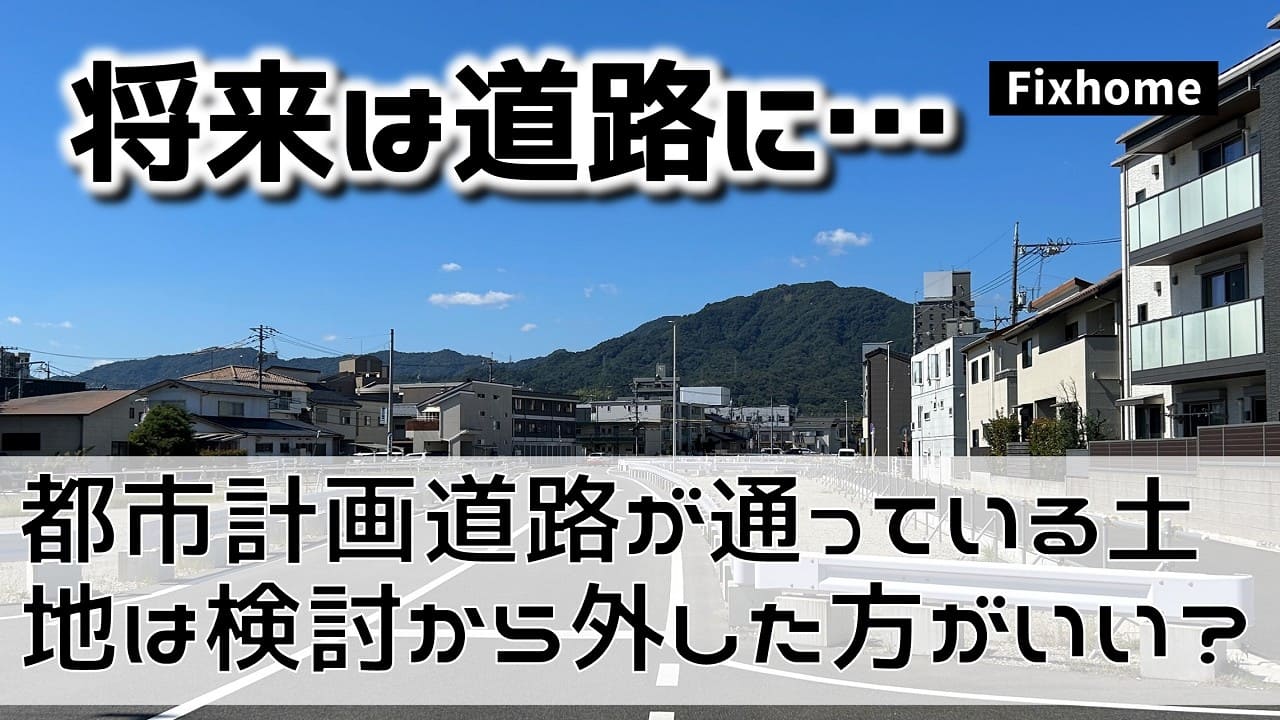 都市計画道路が通っている土地は検討から外した方がいいの？