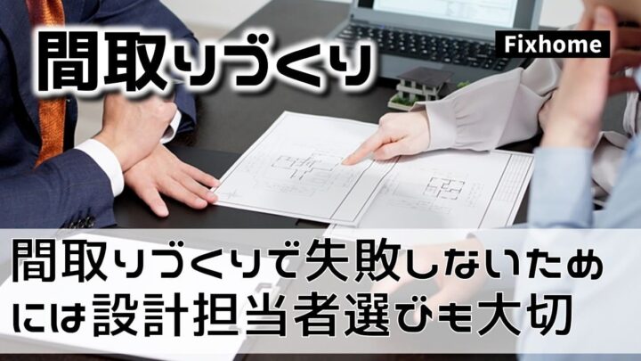 間取りづくりで失敗しないためには設計担当者選びも大切