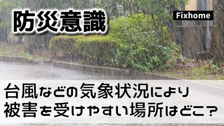台風などの気象状況により被害を受けやすい場所はどこ？