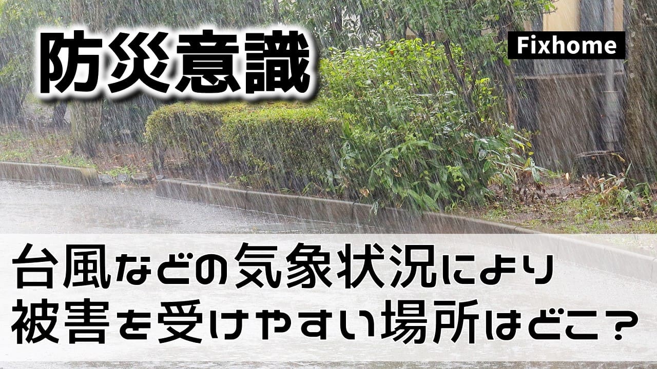 台風などの気象状況により被害を受けやすい場所はどこ？