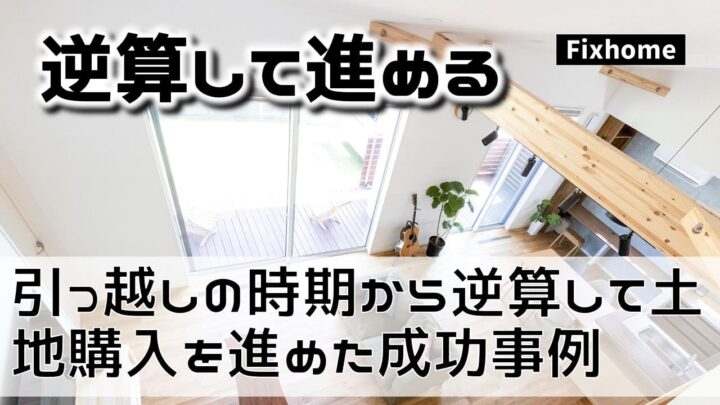 引っ越しの時期から逆算して土地購入を進めた施工事例