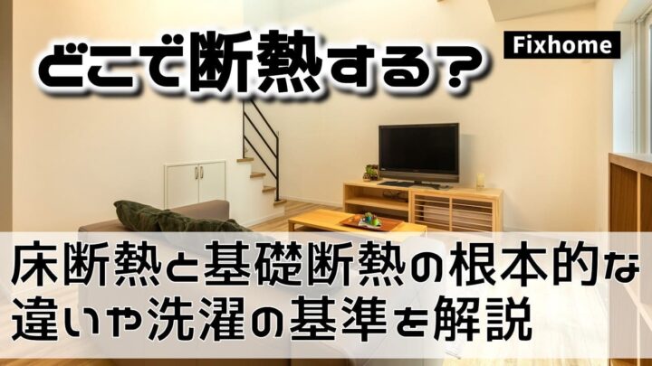 床断熱と基礎断熱の根本的な違いや選択の基準を解説