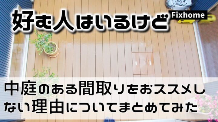 中庭のある間取りをおススメしない理由についてまとめてみた