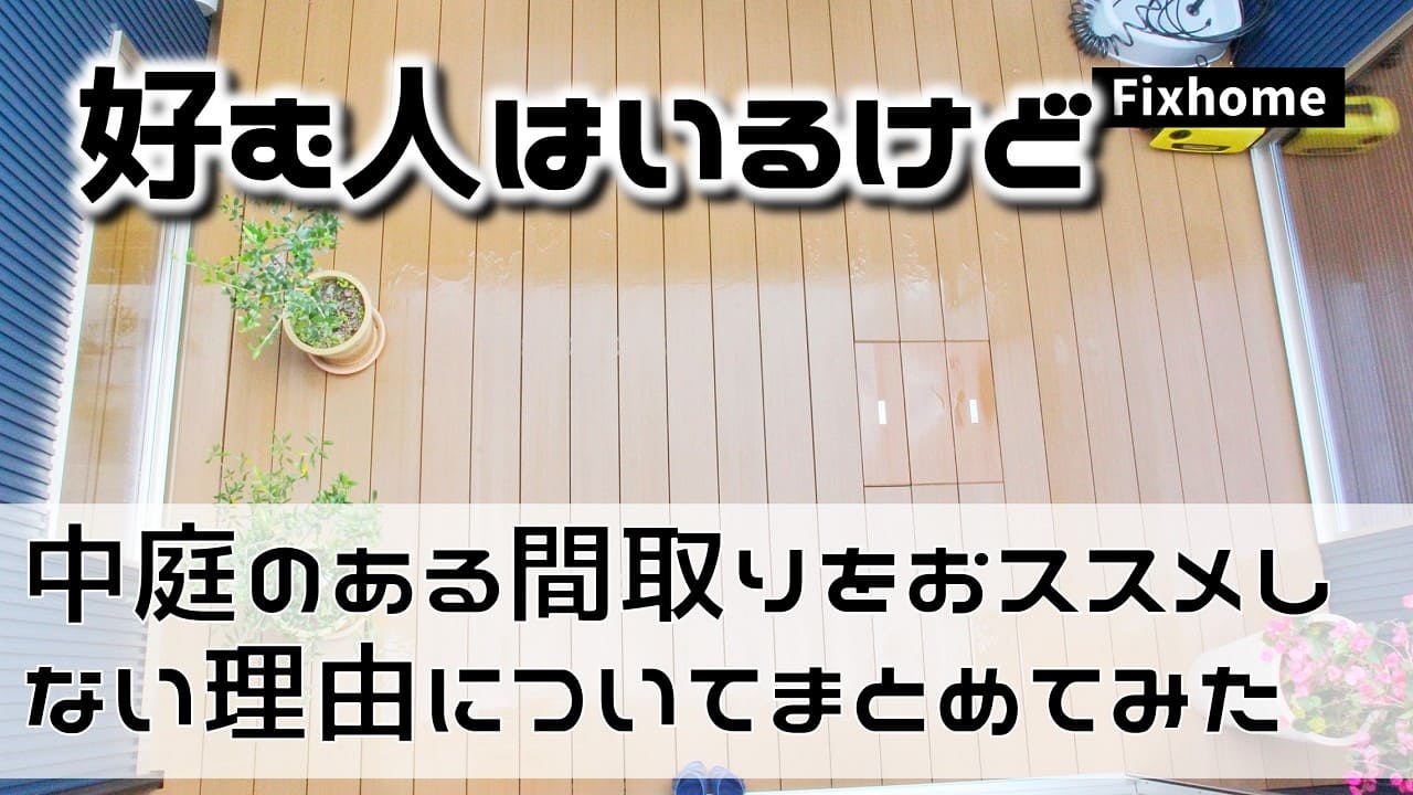 中庭のある間取りをおススメしない理由についてまとめてみた