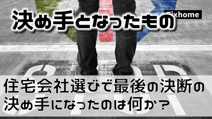 住宅会社選びで最後の決断の決め手になったのは何か？