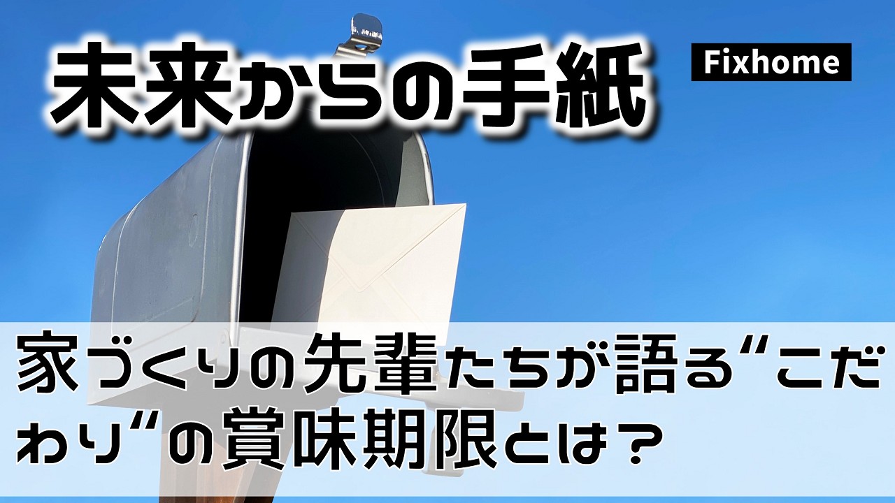 家づくりの先輩たちが語る“こだわり”の賞味期限とは？
