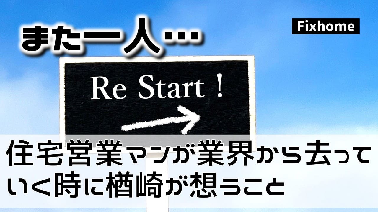 また一人…住宅営業マンが業界から去っていく時に楢崎が想うこと