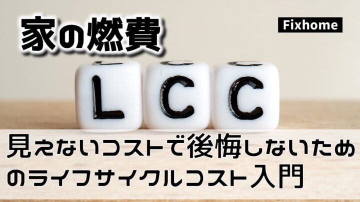 「見えないコスト」で後悔しないためのライフサイクルコスト入門