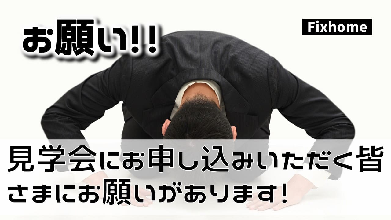 現場見学会へお申し込みいただく皆さまにお願いがあります！