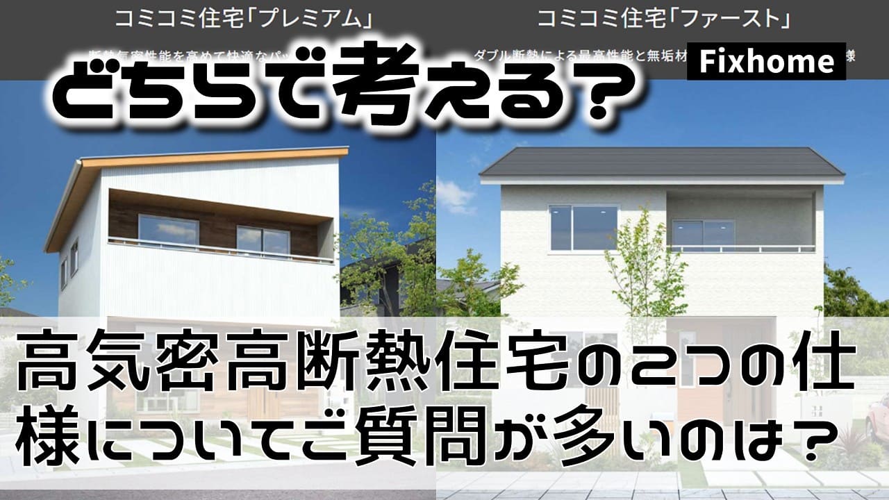 高気密高断熱住宅の2つの仕様についてご質問が多いのは？