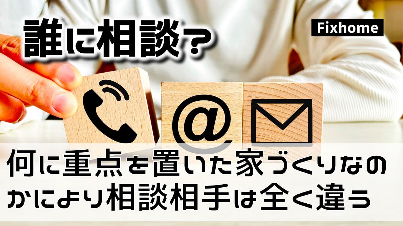 何に重点を置いた家づくりなのかにより相談相手は全く異なる