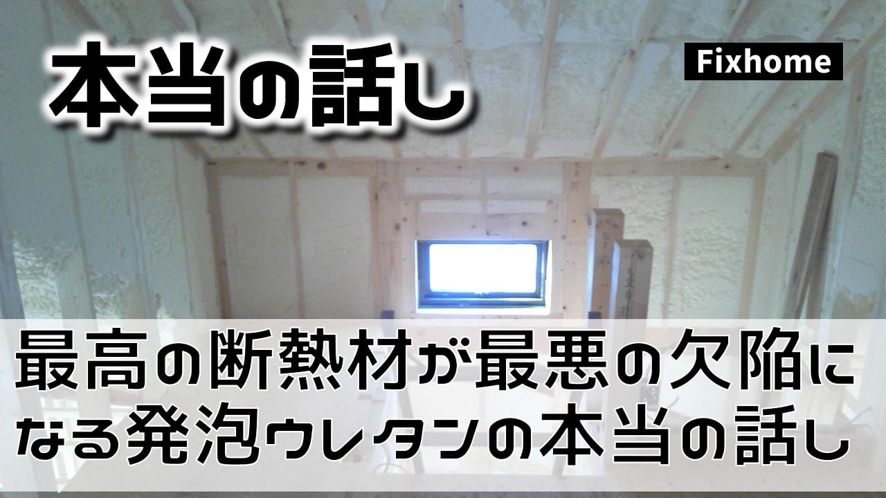 最高の断熱材が最悪の欠陥になる発泡ウレタン断熱材の本当の話