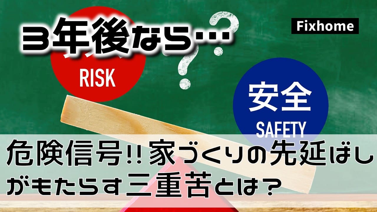 「3年後なら…」は危険信号！家づくりの先延ばしがもたらす三重苦とは？