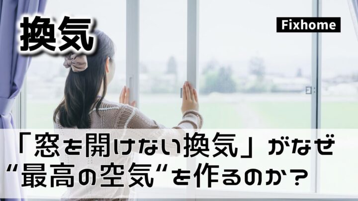 「窓を開けない換気」が、なぜ“最高の空気”を作るのか？