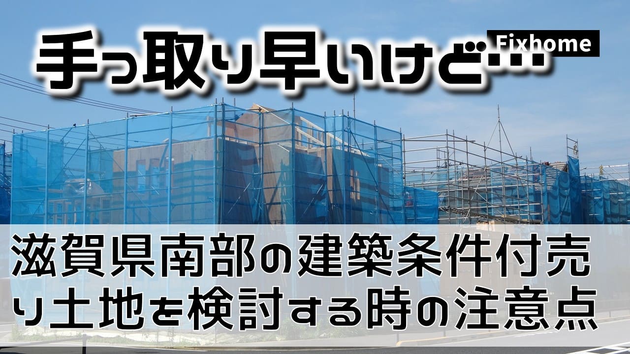 滋賀県南部の建築条件付き売り土地を検討する時の注意点