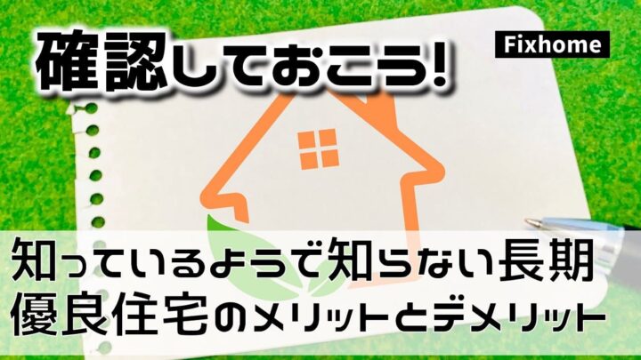 知っているようで知らない「長期優良住宅」のメリットとデメリット