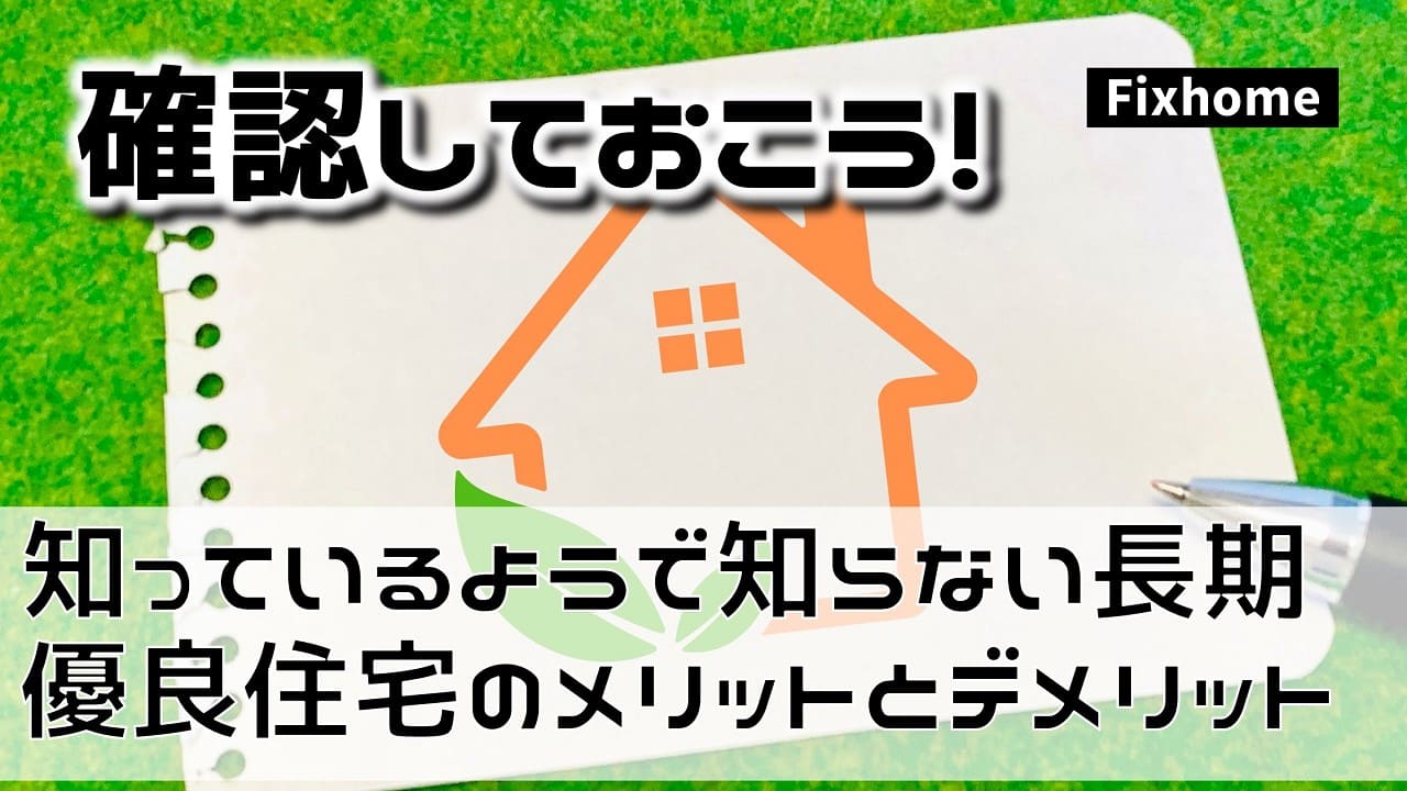 知っているようで知らない「長期優良住宅」のメリットとデメリット