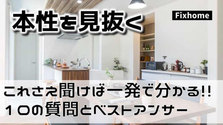 「これを聞けば一発で分かる」本性を見抜く10の質問とベストアンサー