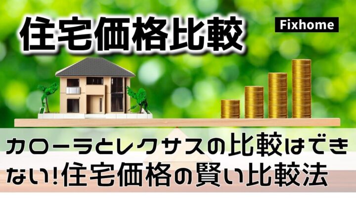 「カローラ」と「レクサス」は比べられない！？住宅見積もりが分かりにくい理由と賢い比較法