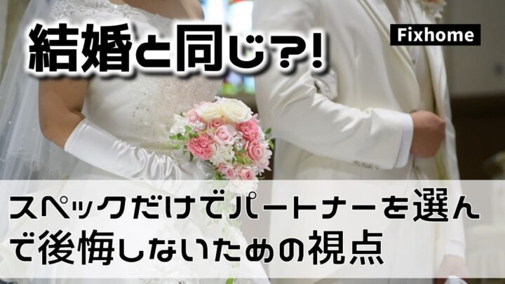 スペックだけでパートナーを選んで後悔しないための視点