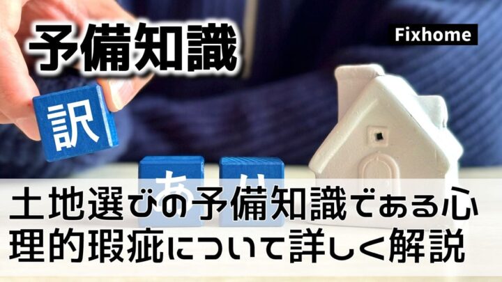 土地選びの予備知識である心理的瑕疵について詳しく解説