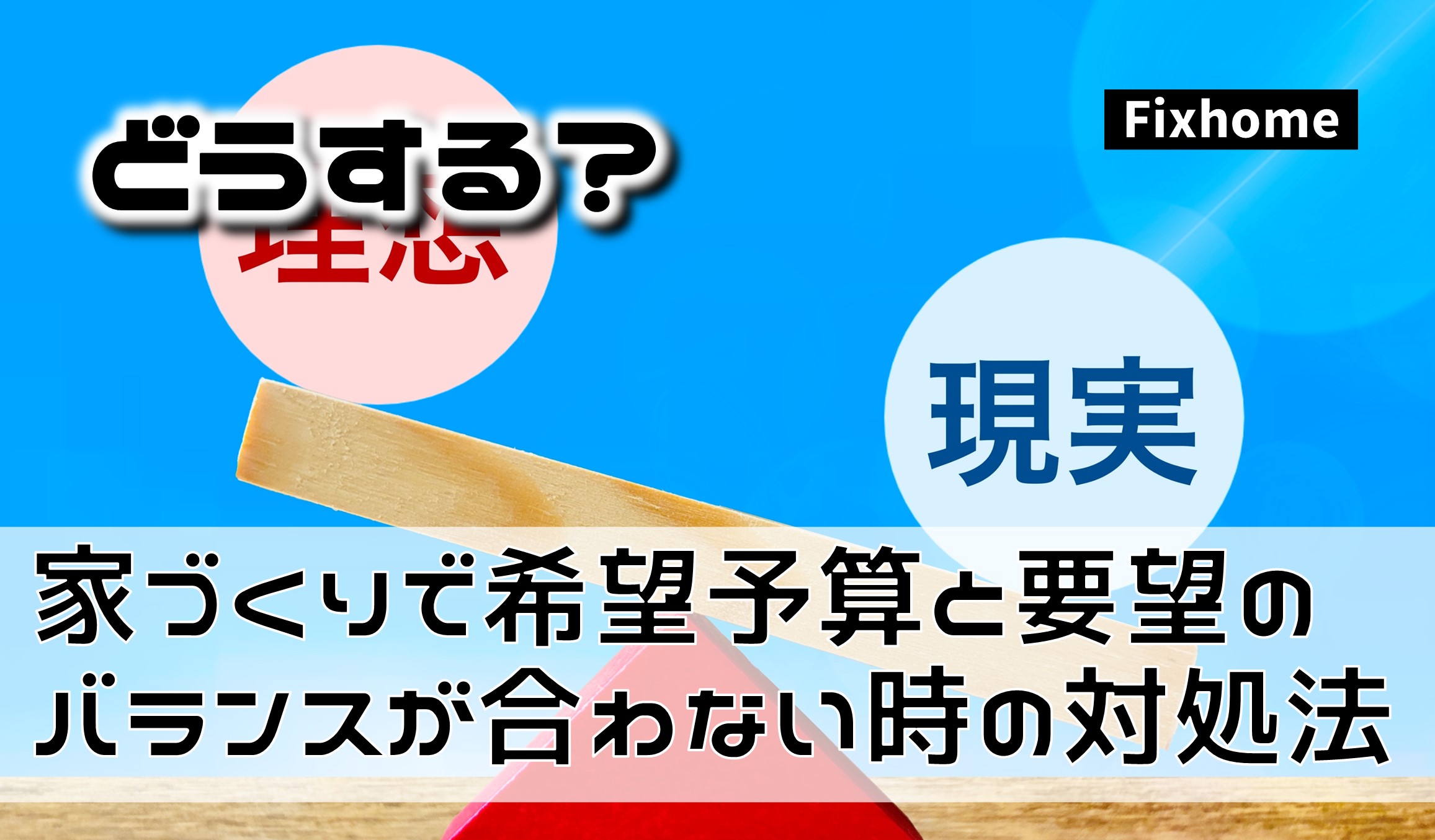 家づくりで希望予算と要望のバランスが合わない時の対処法
