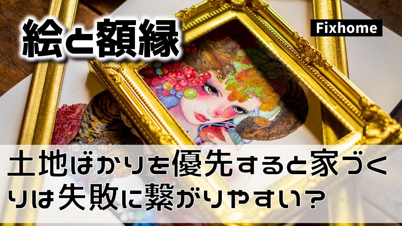 土地ばかりを優先すると家づくりは失敗に繋がりやすい？