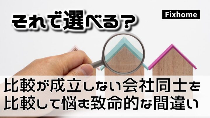 比較が成立しない会社同士を比較して悩む致命的な間違い