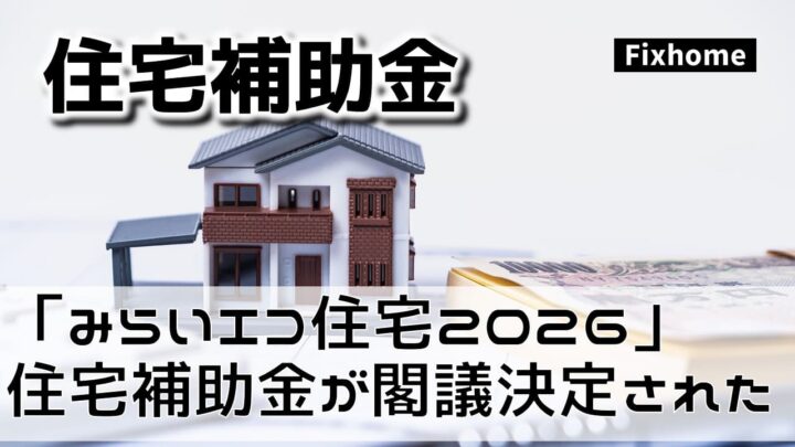 「みらいエコ住宅2026」住宅補助金が閣議決定しました