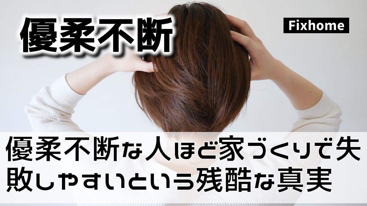優柔不断な人ほど家づくりで失敗しやすいという残酷な真実