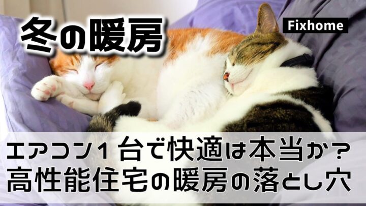 エアコン1台で家じゅう快適は本当？ 高性能住宅の冬の暖房の落とし穴