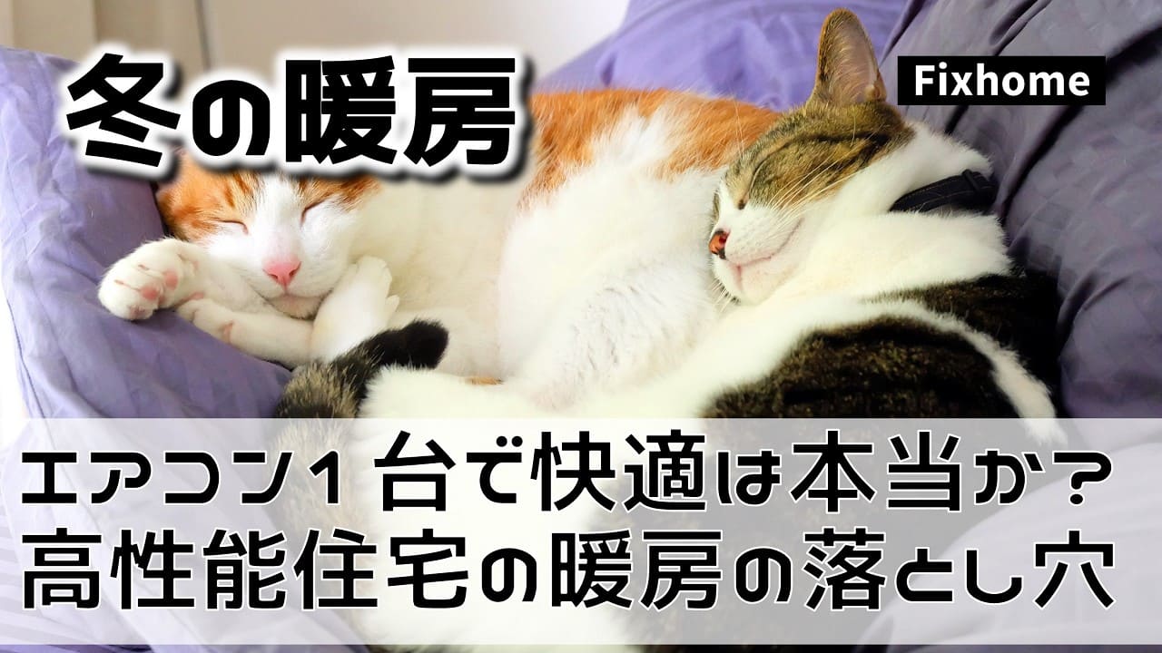 エアコン1台で家じゅう快適は本当？ 高性能住宅の冬の暖房の落とし穴